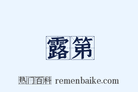 露第是什么意思的图片